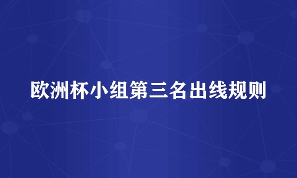 欧洲杯小组第三名出线规则