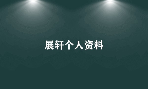 展轩个人资料