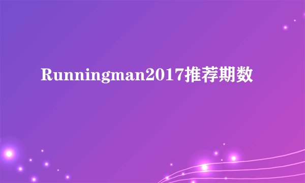 Runningman2017推荐期数