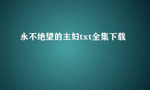 永不绝望的主妇txt全集下载
