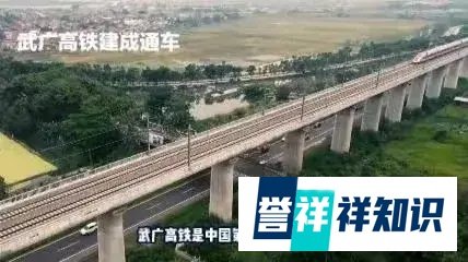 中国第一条长距离高速铁路——武广高铁
