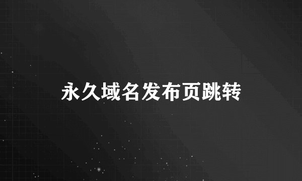 永久域名发布页跳转