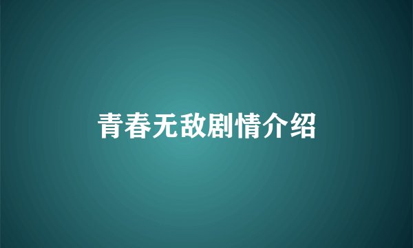 青春无敌剧情介绍