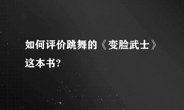 如何评价跳舞的《变脸武士》这本书?