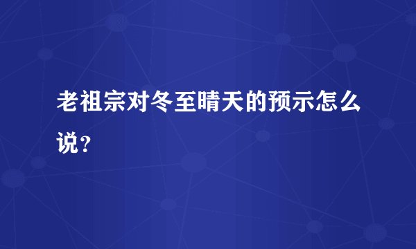 老祖宗对冬至晴天的预示怎么说？