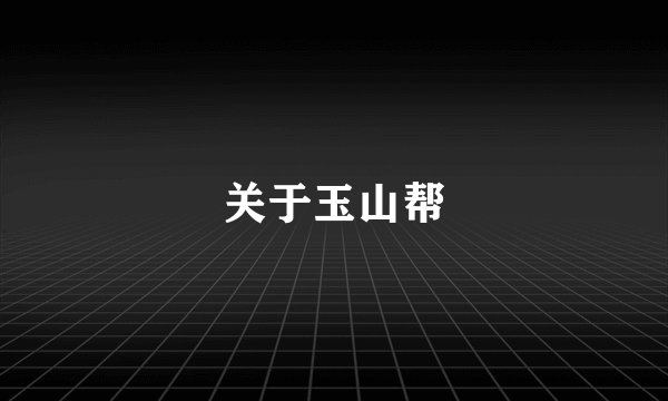 关于玉山帮