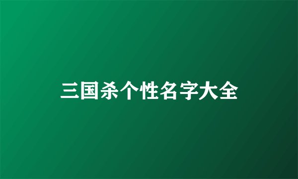 三国杀个性名字大全
