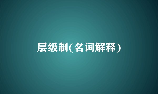层级制(名词解释)