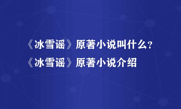 《冰雪谣》原著小说叫什么？《冰雪谣》原著小说介绍