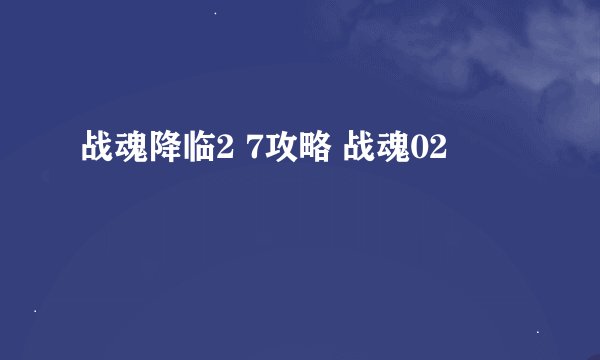 战魂降临2 7攻略 战魂02