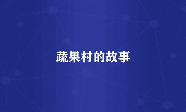 蔬果村的故事