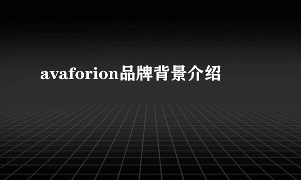 avaforion品牌背景介绍