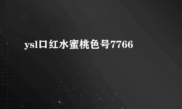 ysl口红水蜜桃色号7766