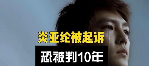 改名转运失败！炎亚纶涉嫌性剥削被起诉，或将面临10年牢狱之灾