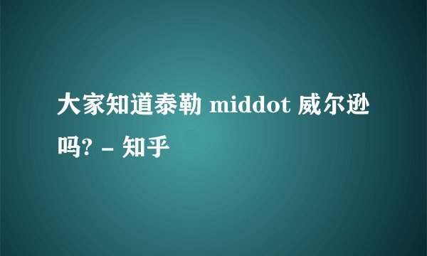 大家知道泰勒 middot 威尔逊吗? - 知乎