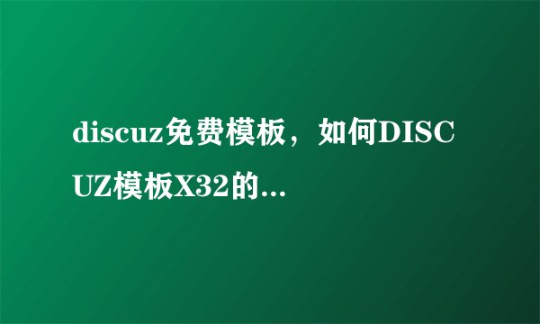 discuz免费模板，如何DISCUZ模板X32的免费获得
