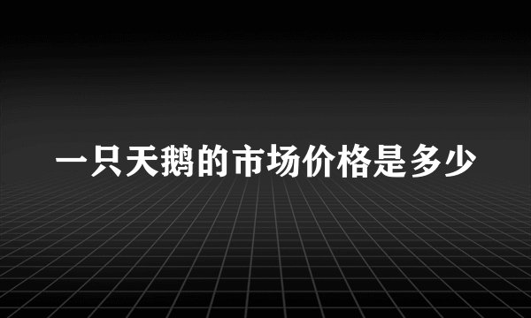 一只天鹅的市场价格是多少