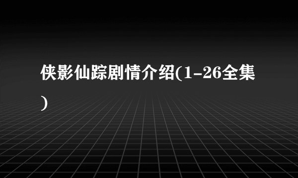 侠影仙踪剧情介绍(1-26全集)
