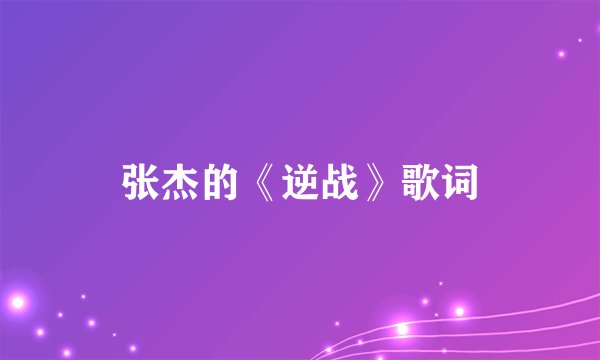 张杰的《逆战》歌词