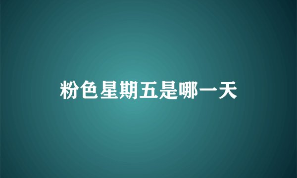 粉色星期五是哪一天