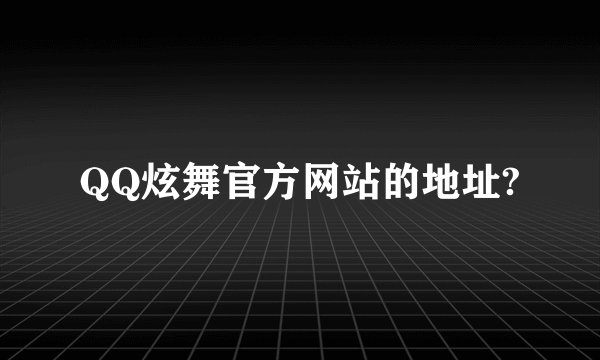 QQ炫舞官方网站的地址?