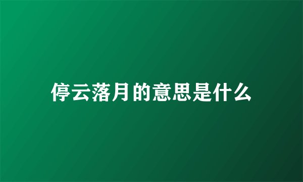 停云落月的意思是什么