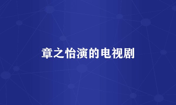 章之怡演的电视剧