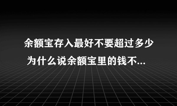 余额宝存入最好不要超过多少 为什么说余额宝里的钱不要放太多