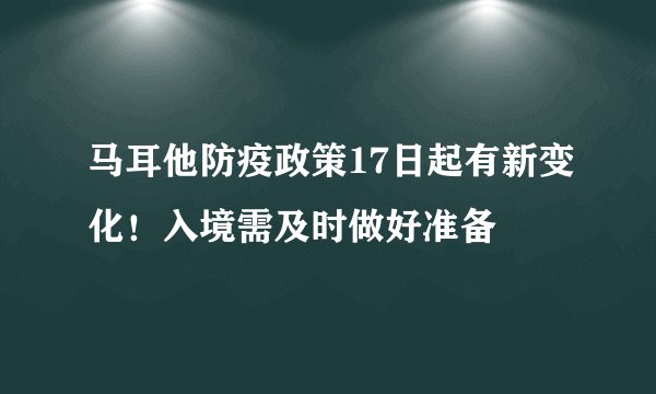 马耳他防疫政策17日起有新变化！入境需及时做好准备