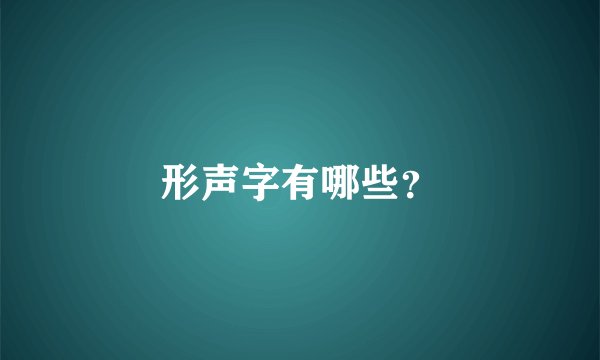 形声字有哪些？