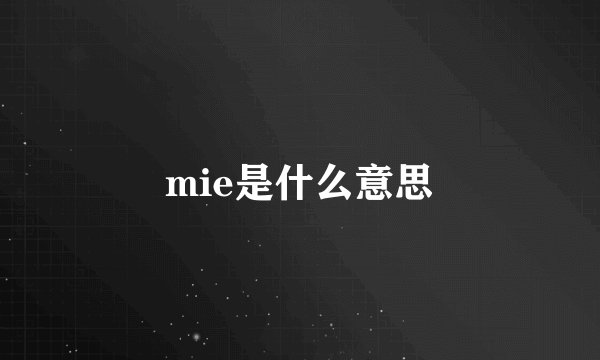mie是什么意思