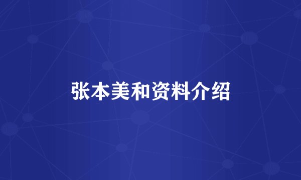 张本美和资料介绍