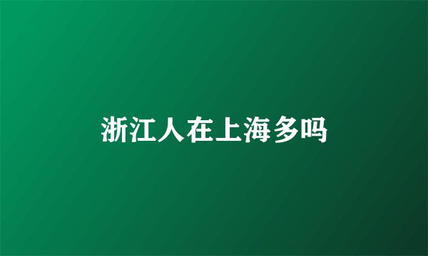 浙江人在上海多吗