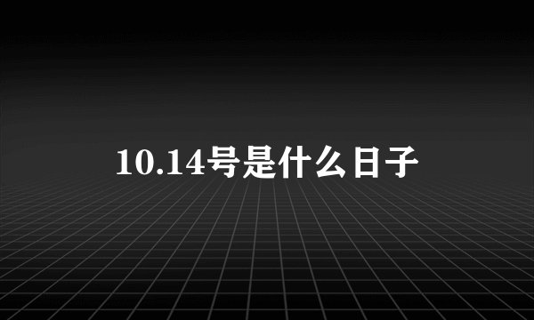 10.14号是什么日子