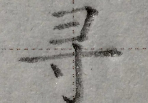 寻字头里边有个彐，叫什么？
