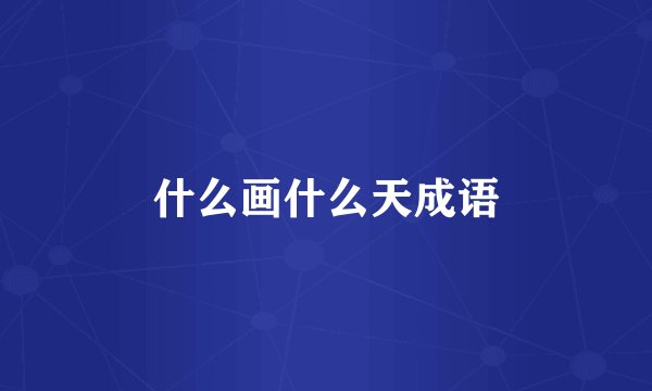 什么画什么天成语