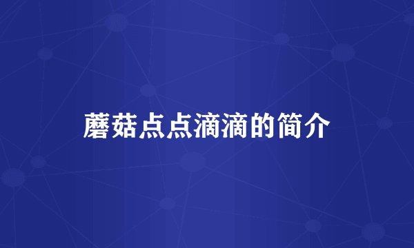 蘑菇点点滴滴的简介