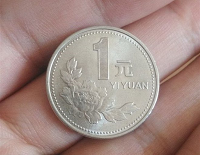 一元钱的硬币是从哪年开始发行的