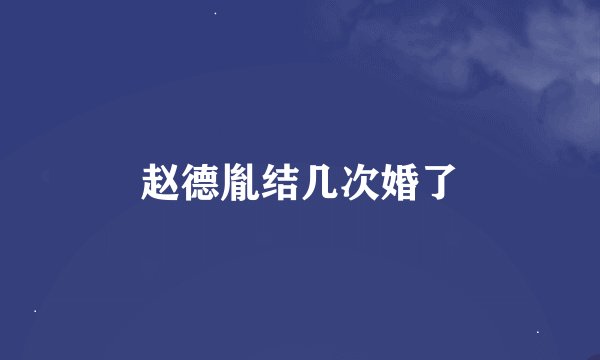 赵德胤结几次婚了