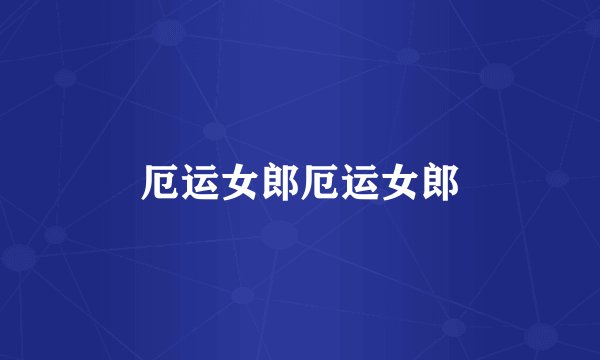 厄运女郎厄运女郎