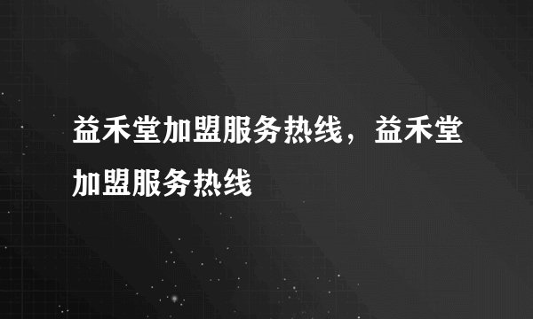 益禾堂加盟服务热线，益禾堂加盟服务热线