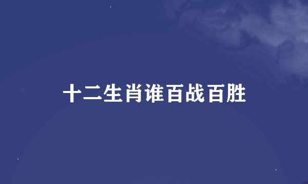 十二生肖谁百战百胜