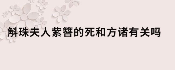 斛珠夫人紫簪的死和方诸有关吗