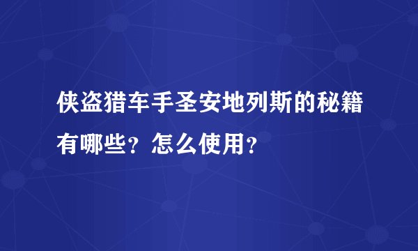 侠盗猎车手圣安地列斯的秘籍有哪些？怎么使用？