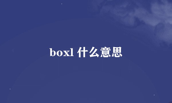boxl 什么意思