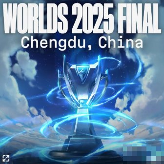 2025英雄联盟总决赛门票在哪买