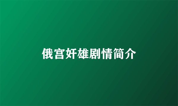 俄宫奸雄剧情简介