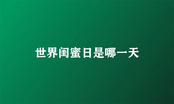 世界闺蜜日是哪一天