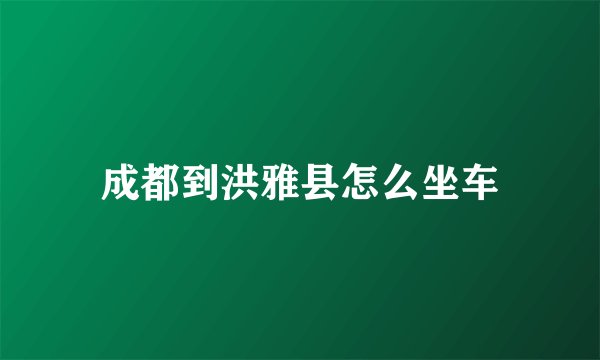成都到洪雅县怎么坐车