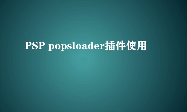 PSP popsloader插件使用